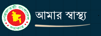 আমার স্বাস্থ্য (Amar Swasthyo)